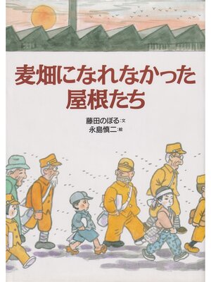 cover image of 麦畑になれなかった屋根たち